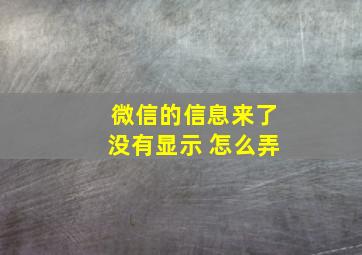 微信的信息来了没有显示 怎么弄